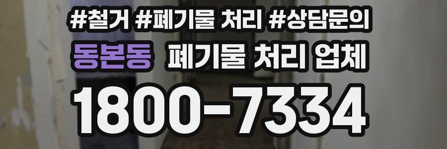 동본동 폐기물 처리 업체
