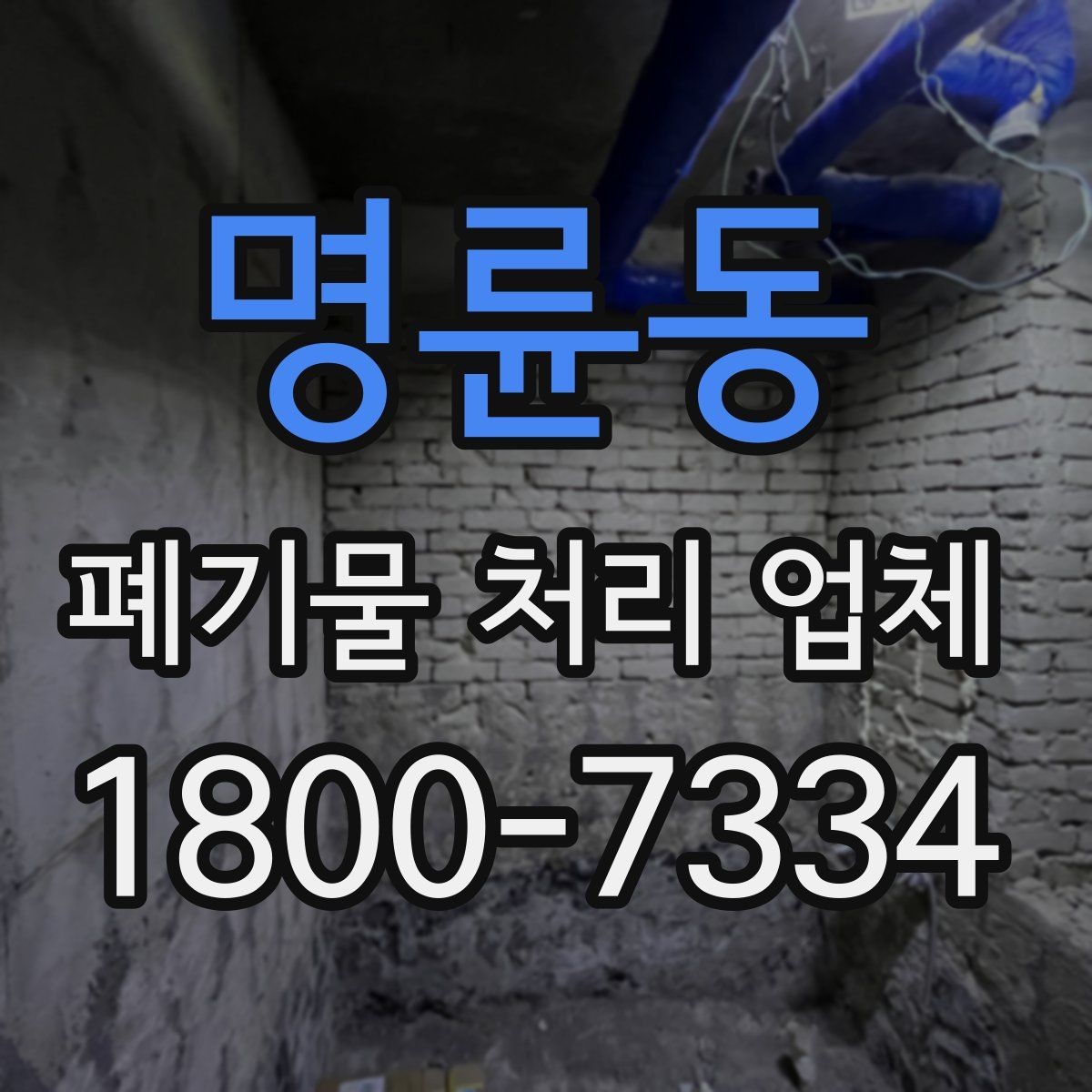 명륜동 폐기물 처리 업체 처리 대상과 제외 대상 확인하기