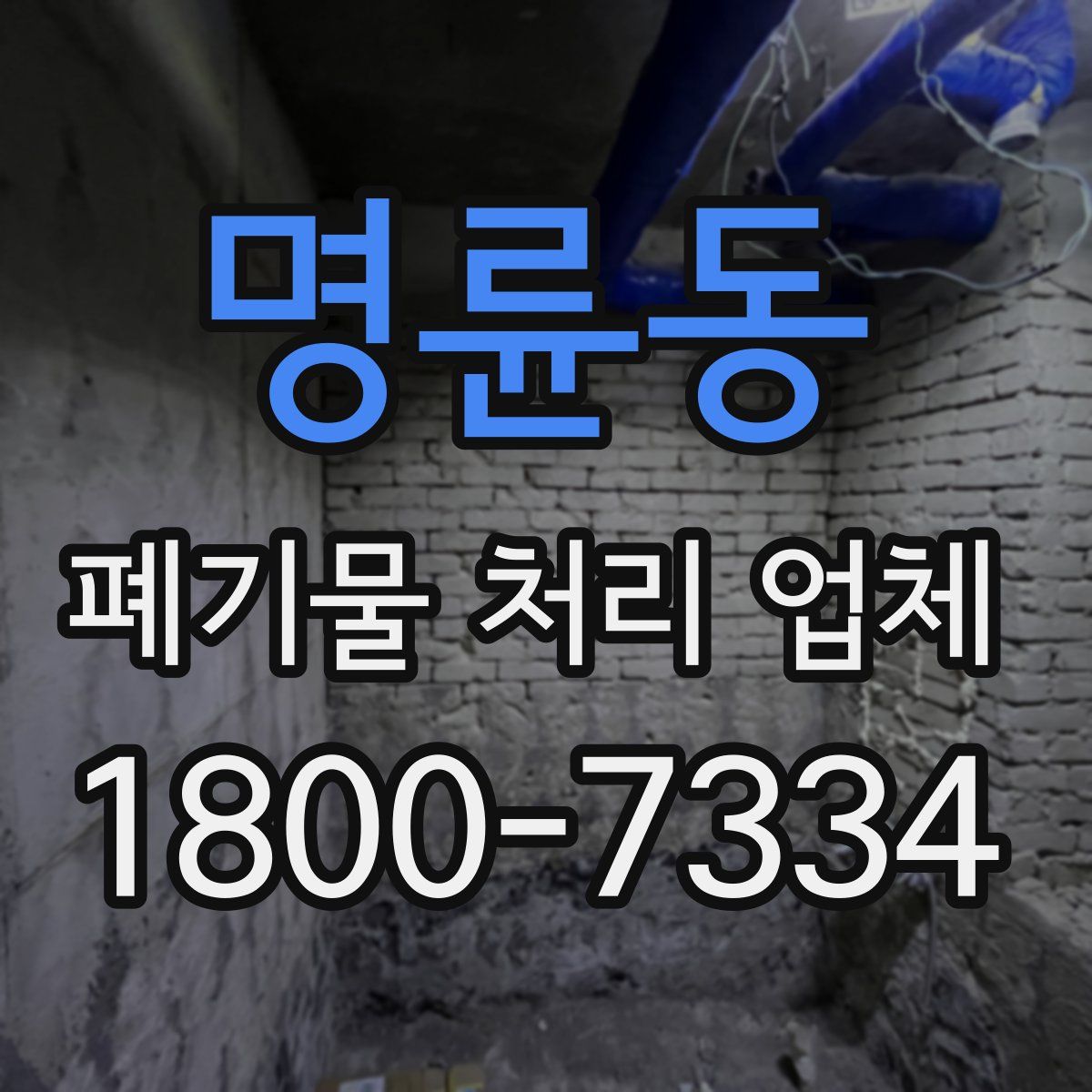 명륜동 폐기물 처리 업체