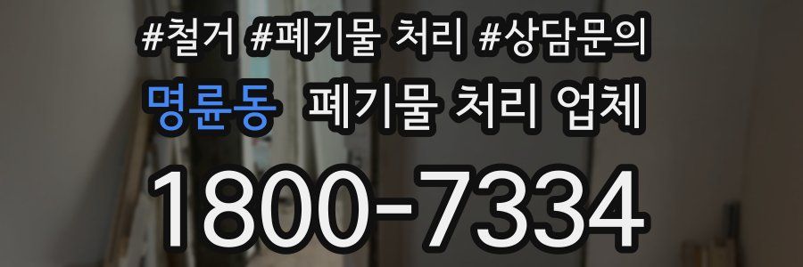 명륜동 폐기물 처리 업체