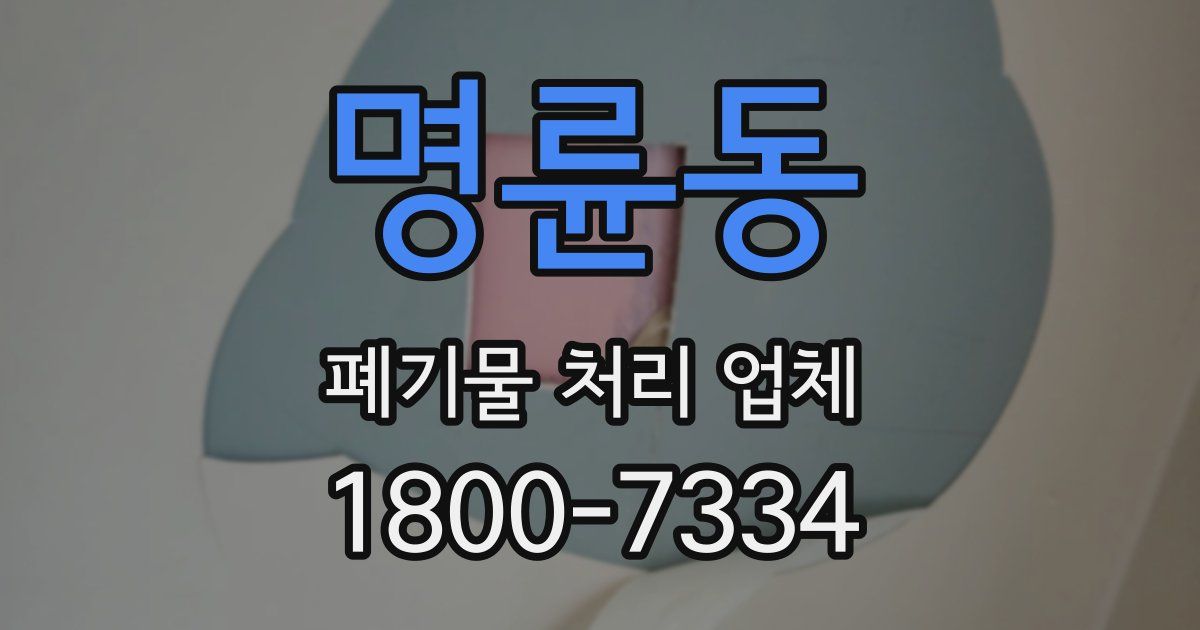명륜동 폐기물 처리 업체