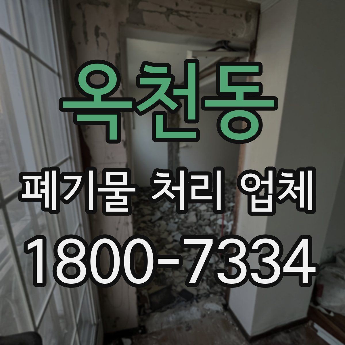 옥천동 폐기물 처리 업체 문의 전 확인하면 좋은 정보