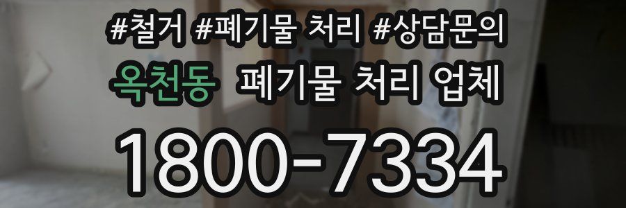 옥천동 폐기물 처리 업체