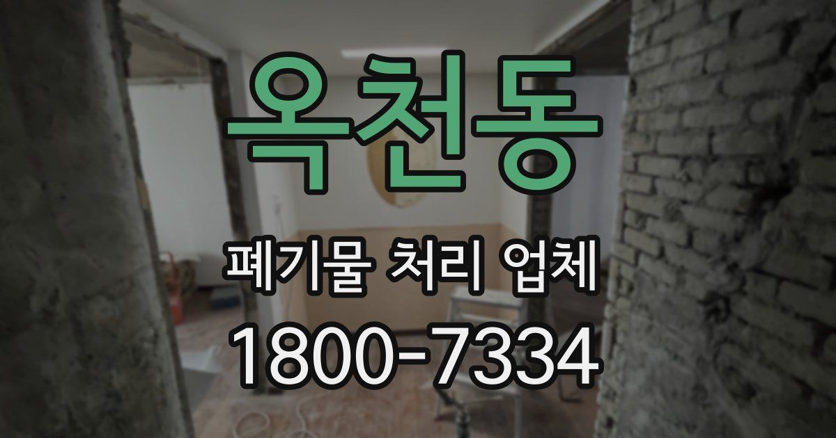 옥천동 폐기물 처리 업체