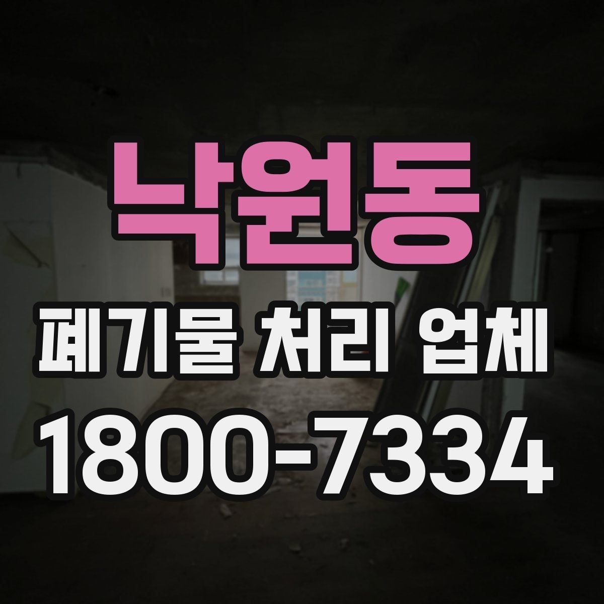 낙원동 폐기물 처리 업체 이용 절차와 현장 준비 방법