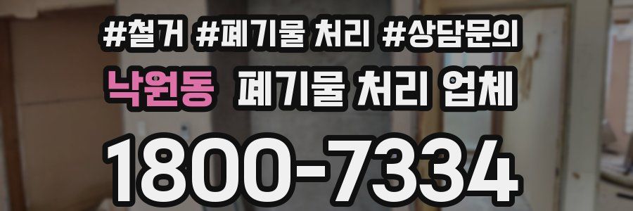 낙원동 폐기물 처리 업체