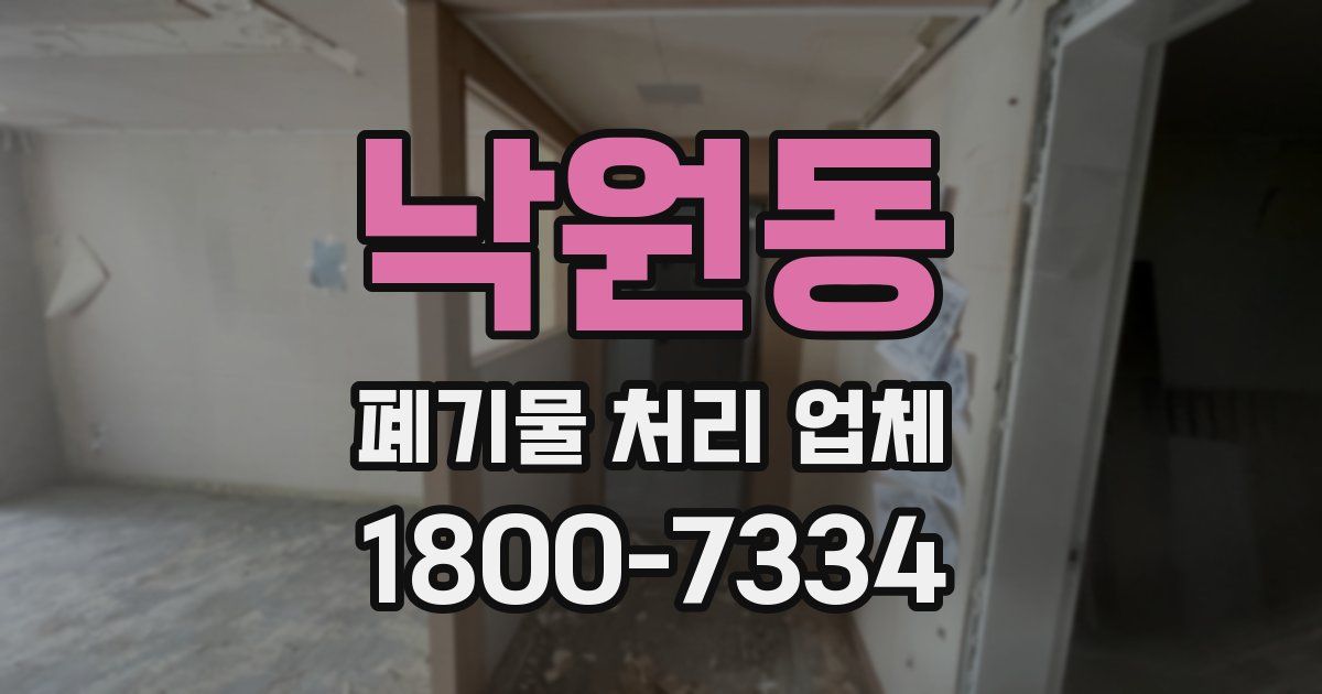 낙원동 폐기물 처리 업체