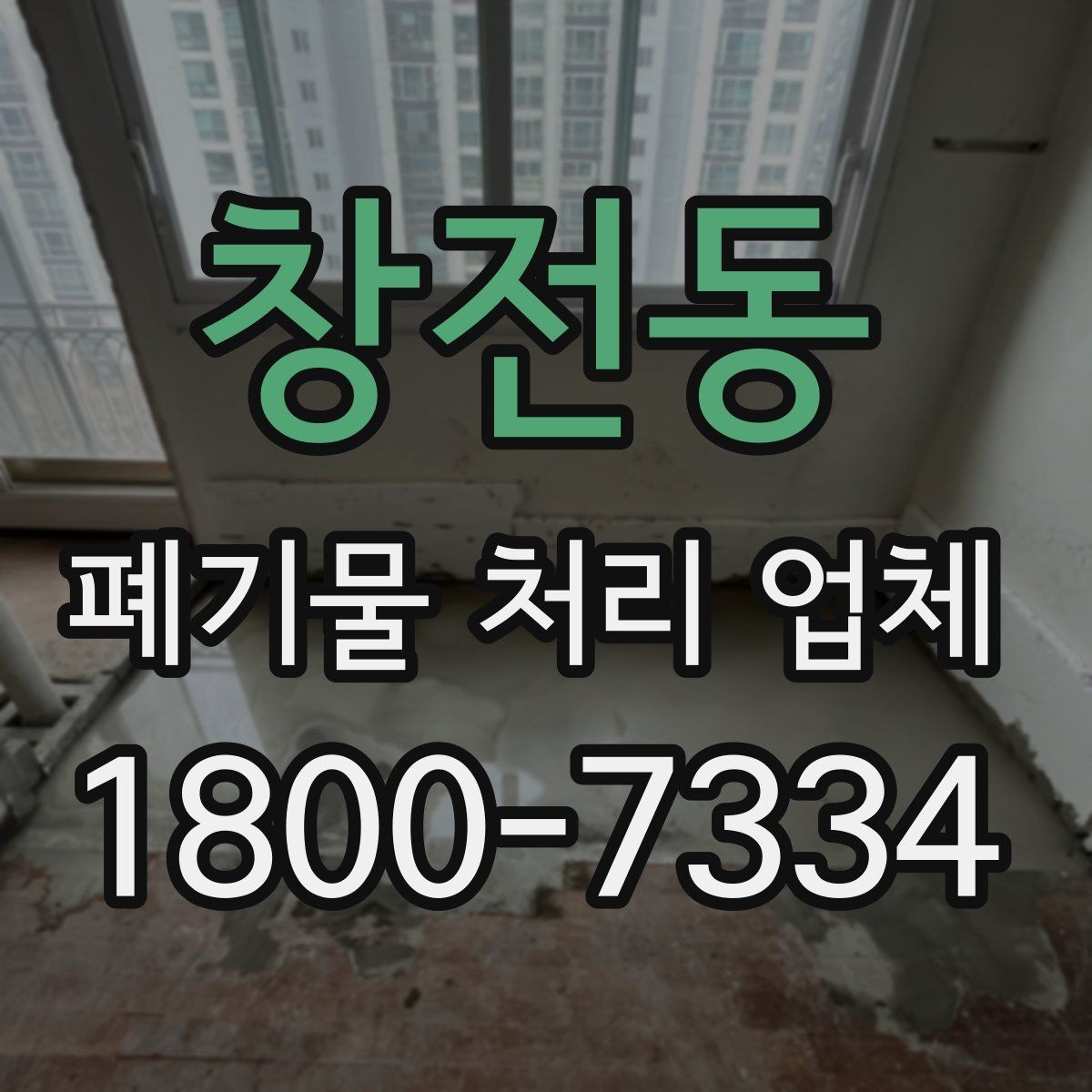 창전동 폐기물 처리 업체 종류별 업무 범위 살펴보기