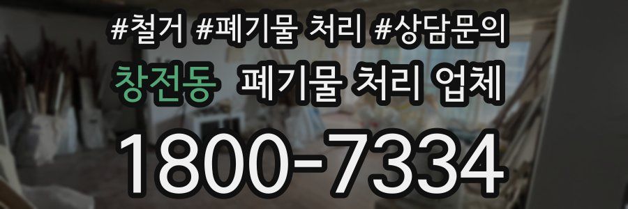 창전동 폐기물 처리 업체