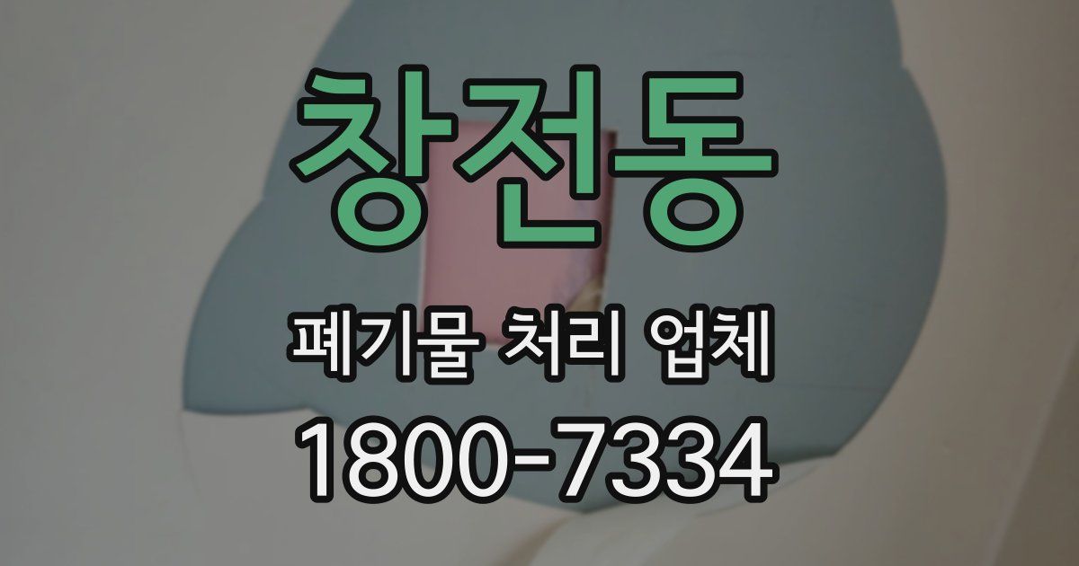 창전동 폐기물 처리 업체