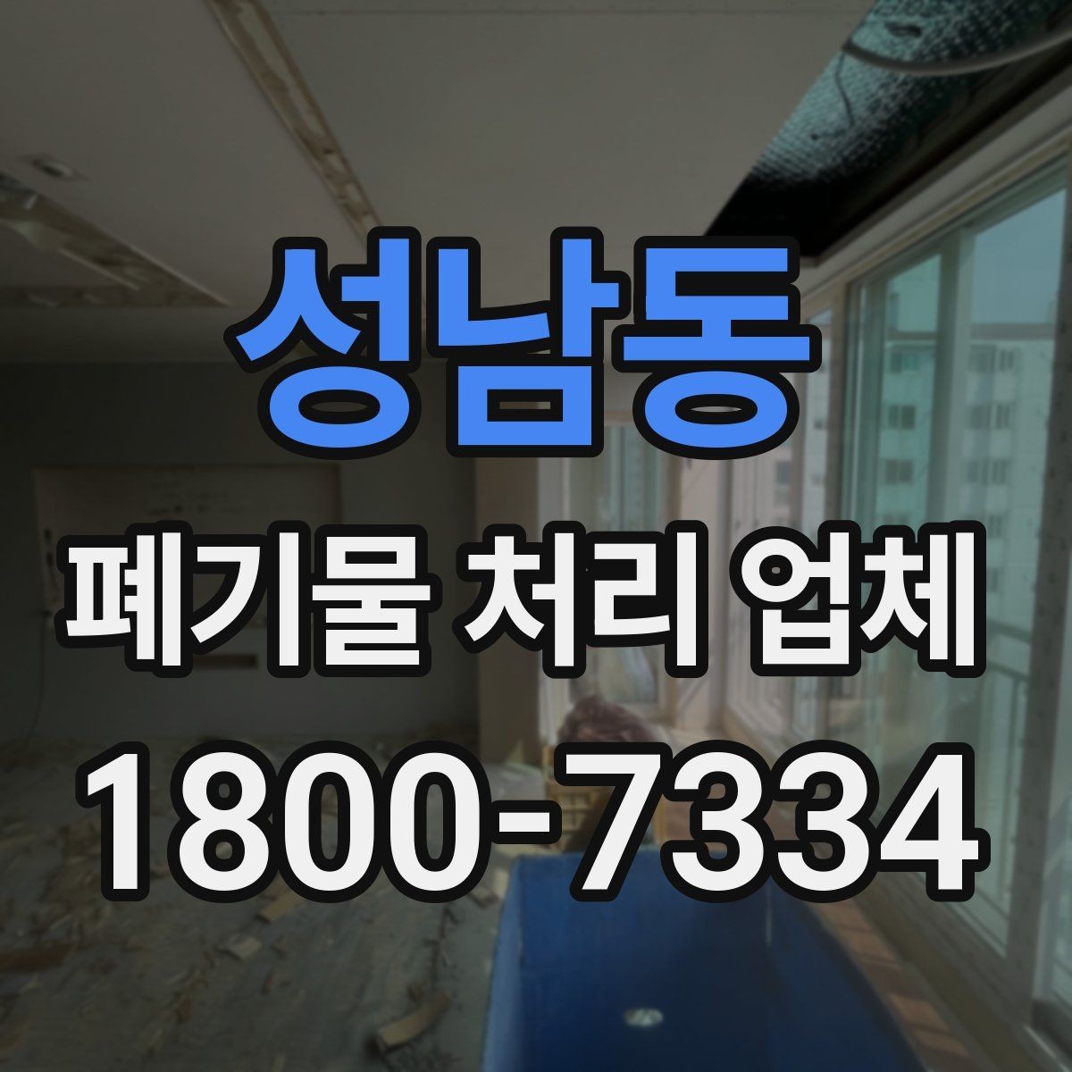 성남동 폐기물 처리 업체 상담 전에 정리해두면 좋은 정보