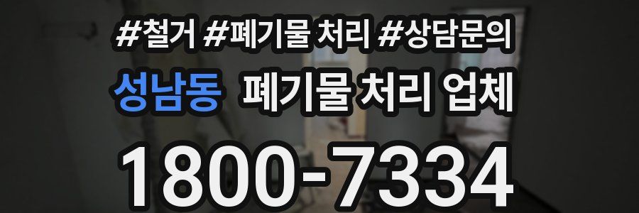 성남동 폐기물 처리 업체