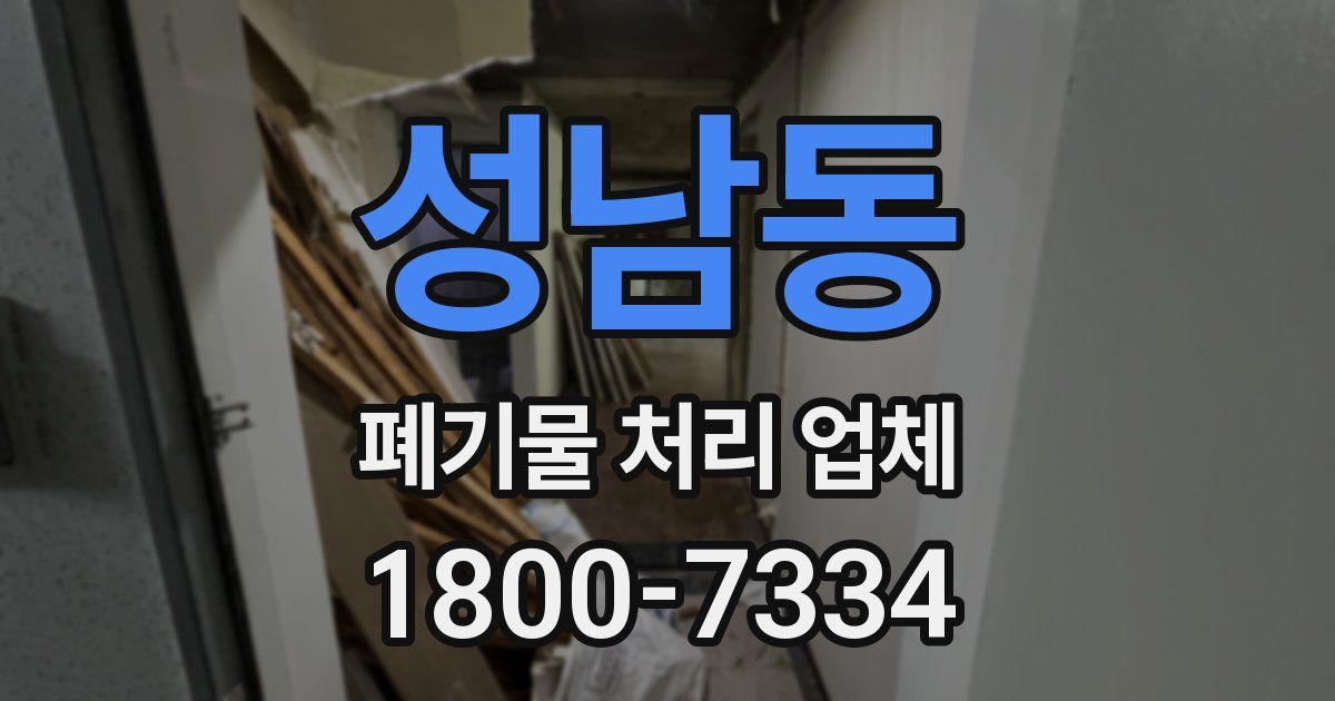 성남동 폐기물 처리 업체