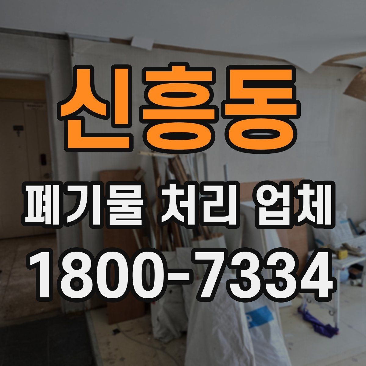 신흥동 폐기물 처리 업체 상담과 진행을 한 번에 정리