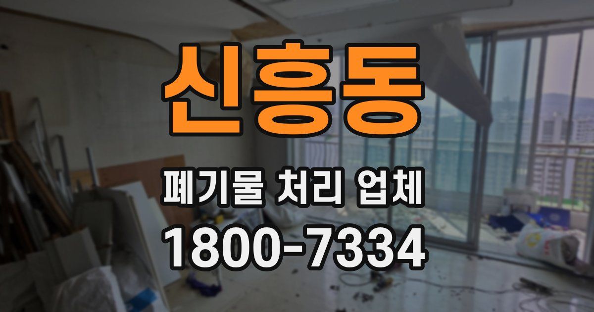 신흥동 폐기물 처리 업체