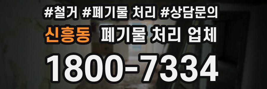 신흥동 폐기물 처리 업체