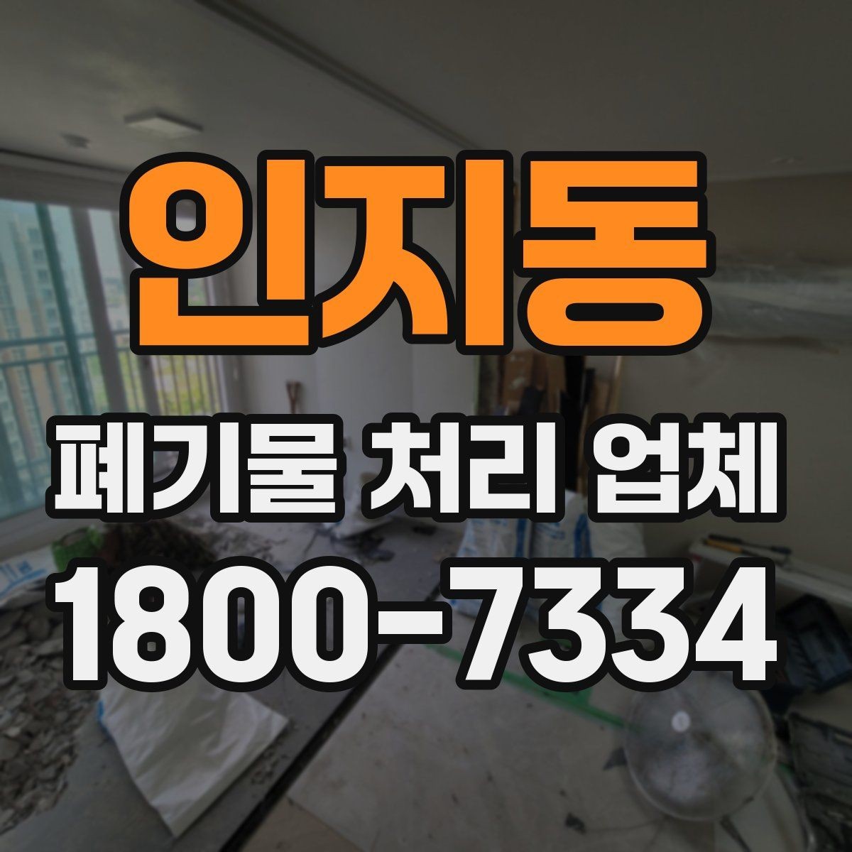 인지동 폐기물 처리 업체 작업 전 알아두면 좋은 주의점