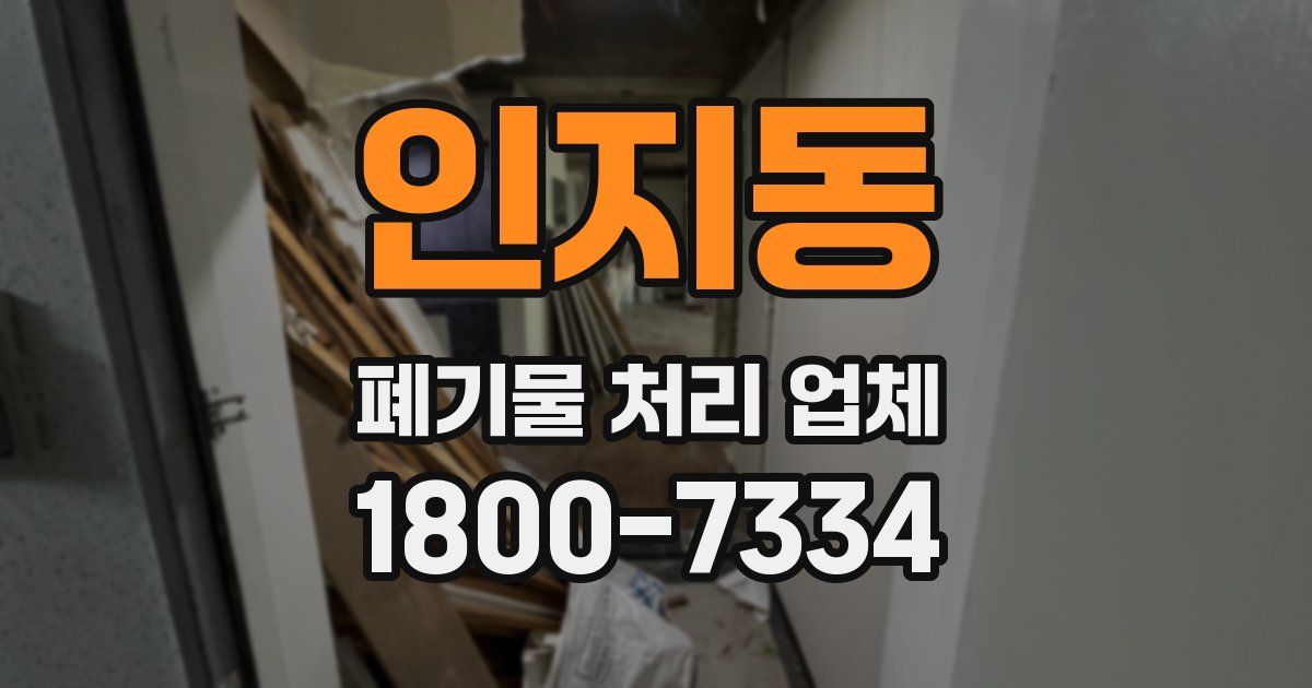 인지동 폐기물 처리 업체