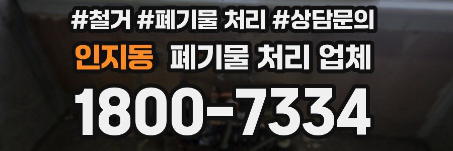 인지동 폐기물 처리 업체