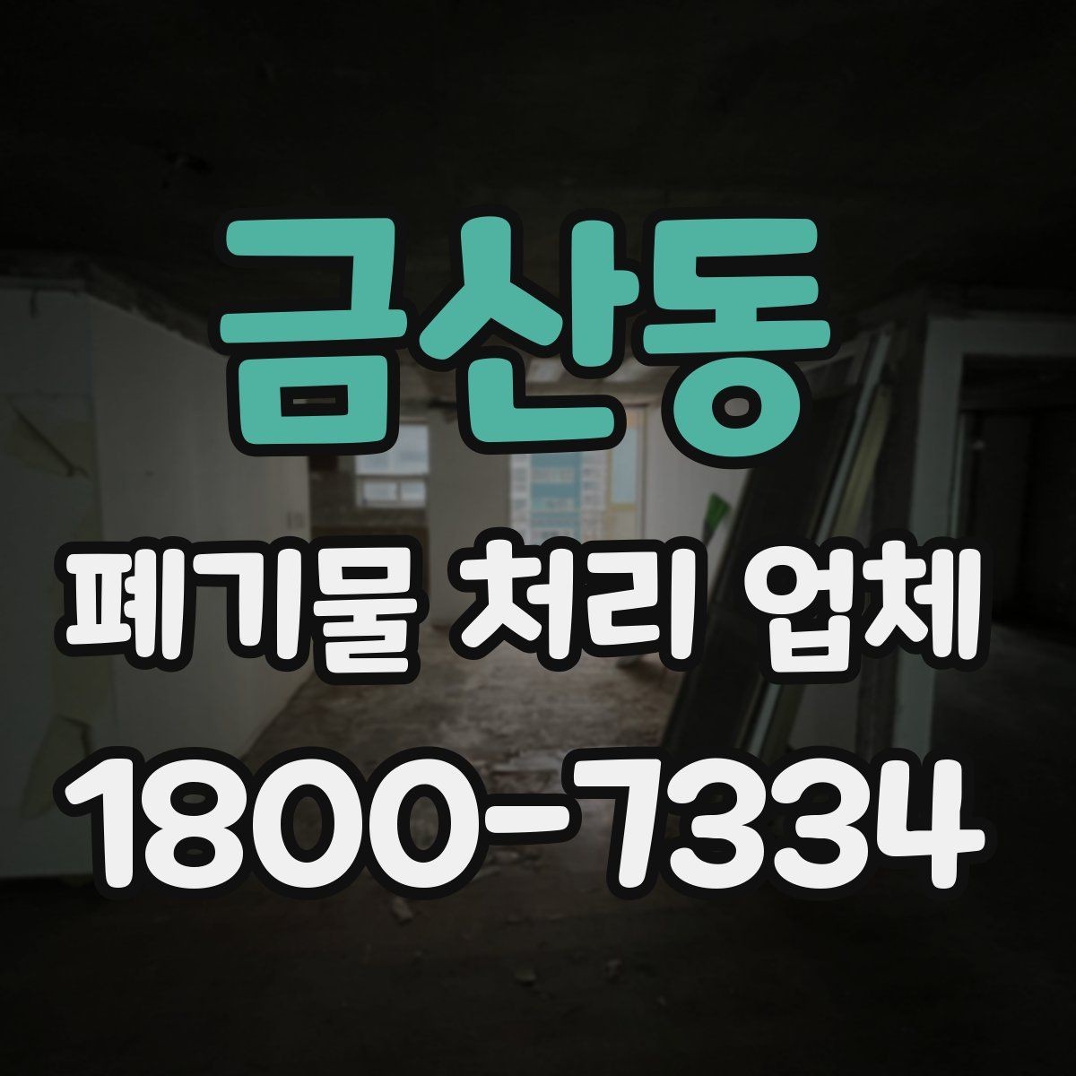 금산동 폐기물 처리 업체 선택에 도움이 되는 체크리스트