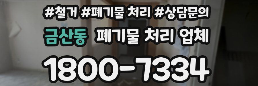 금산동 폐기물 처리 업체
