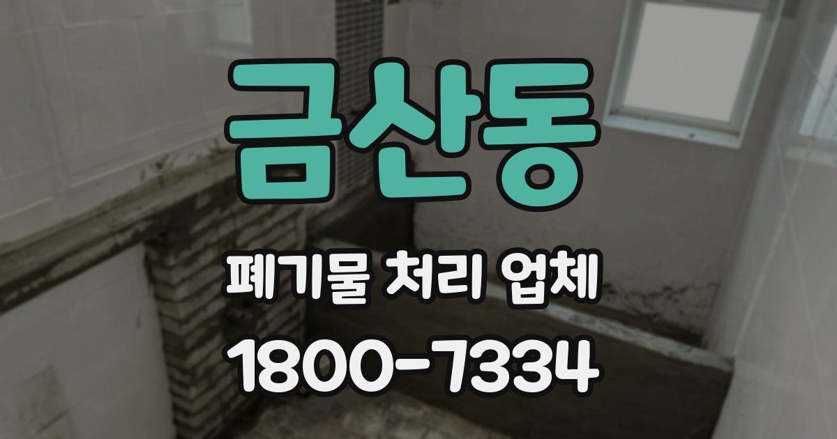 금산동 폐기물 처리 업체