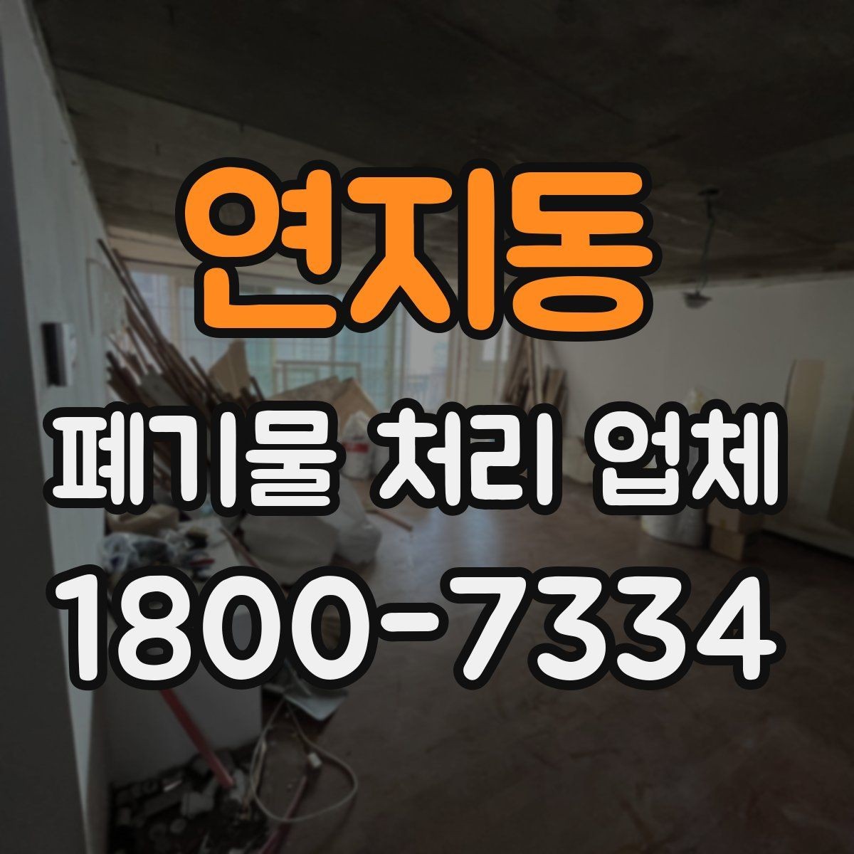 연지동 폐기물 처리 업체 선택 시 서비스 차이를 보는 법