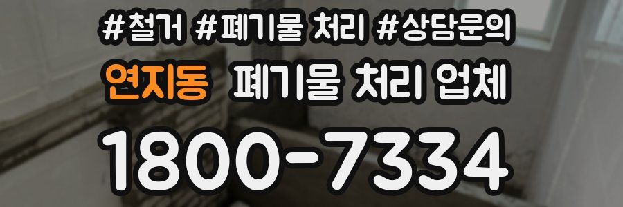 연지동 폐기물 처리 업체