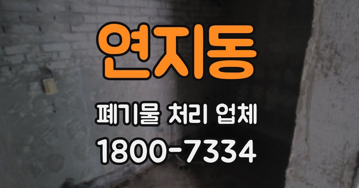 연지동 폐기물 처리 업체