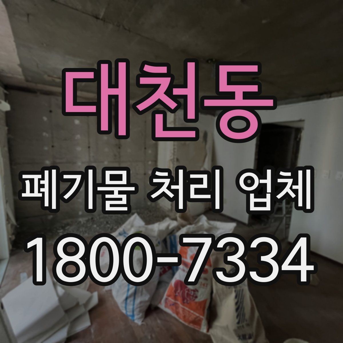 대천동 폐기물 처리 업체 처리 방식별 차이 알아보기
