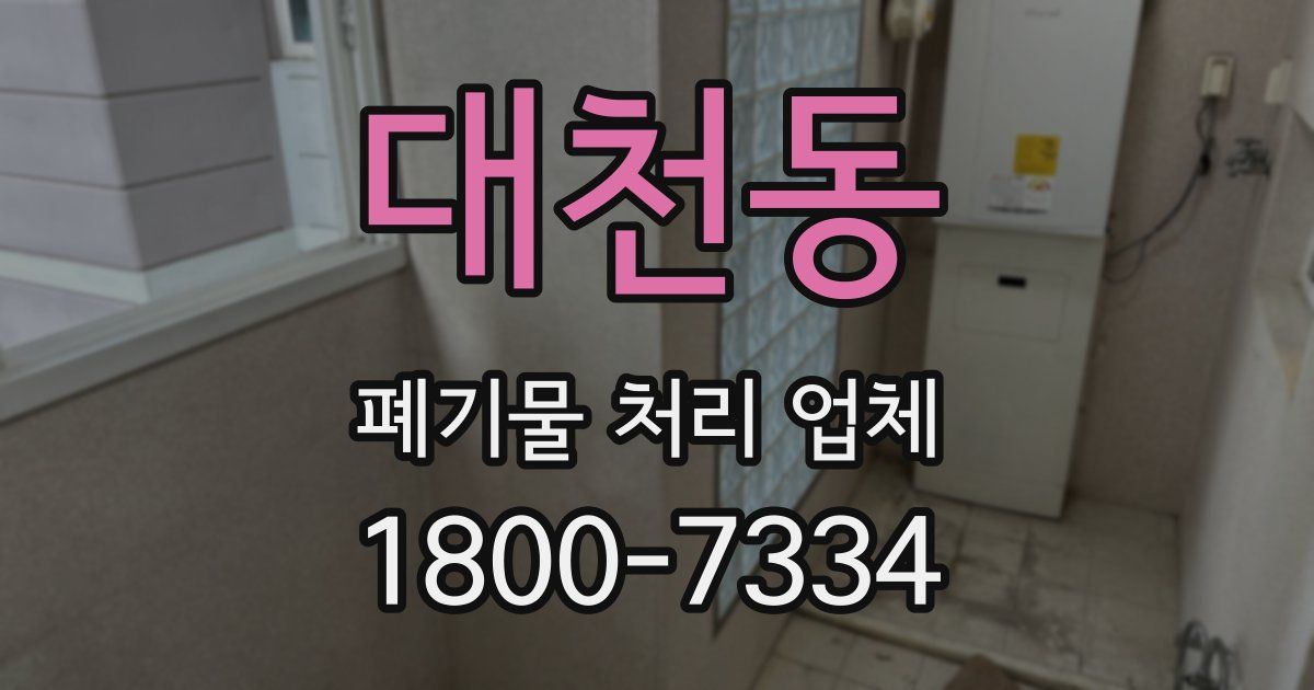 대천동 폐기물 처리 업체