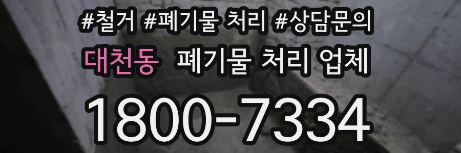 대천동 폐기물 처리 업체