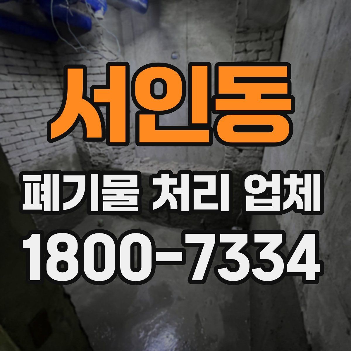 서인동 폐기물 처리 업체 상담과 견적 요청의 차이