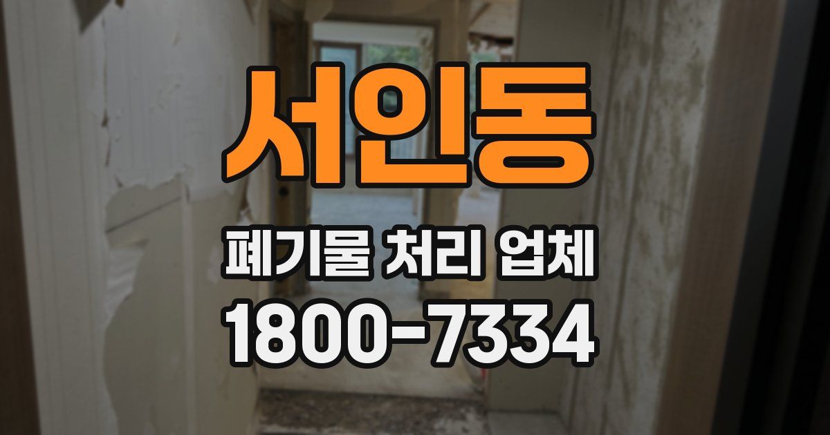 서인동 폐기물 처리 업체