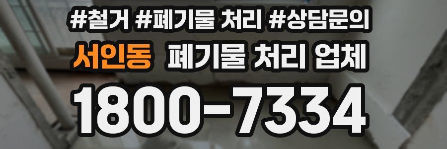 서인동 폐기물 처리 업체