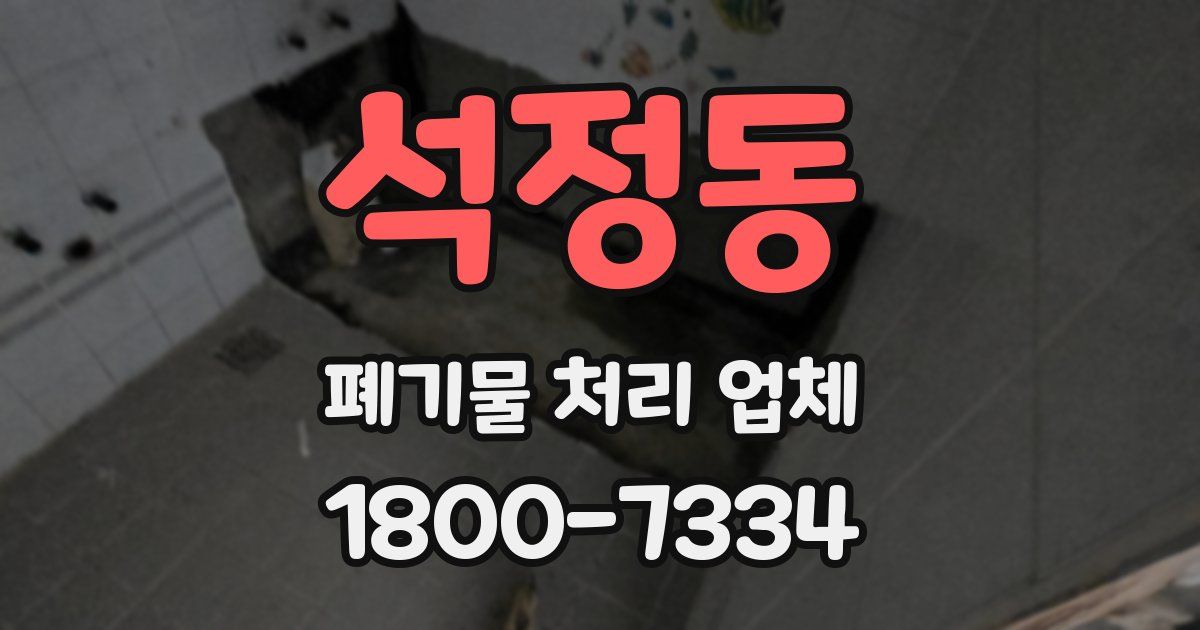 석정동 폐기물 처리 업체