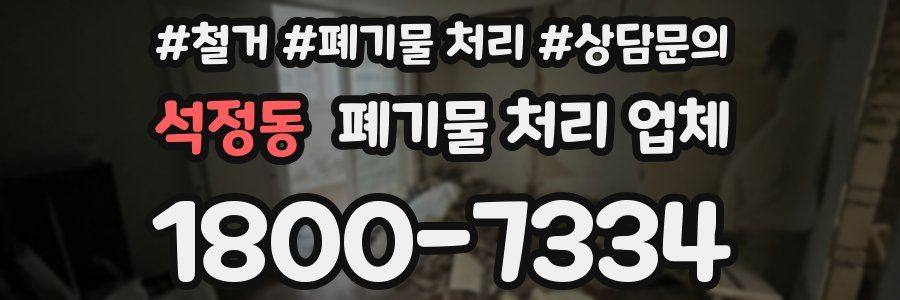 석정동 폐기물 처리 업체
