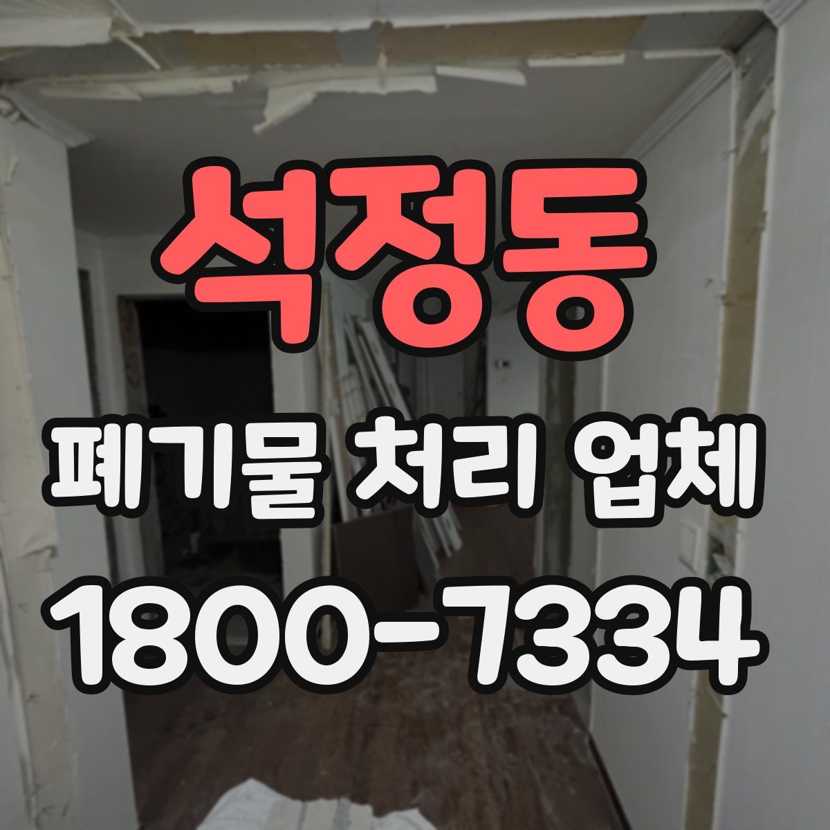 석정동 폐기물 처리 업체