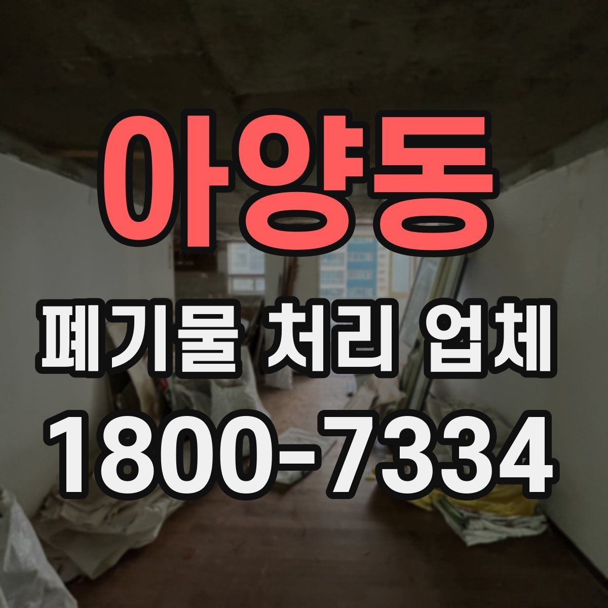 아양동 폐기물 처리 업체 이용 경험이 좋은 이유는 무엇일까