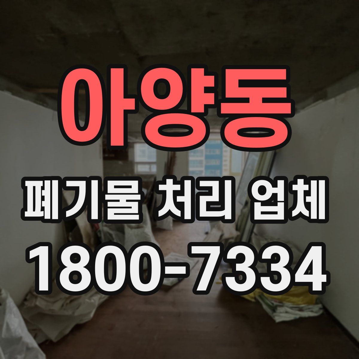 아양동 폐기물 처리 업체