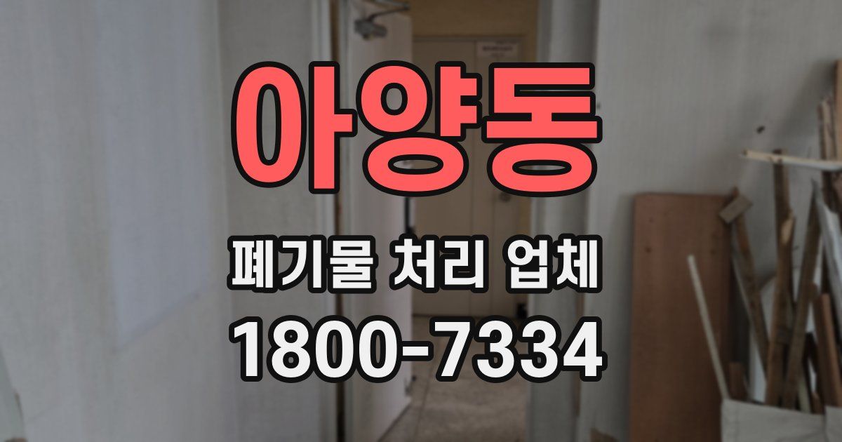 아양동 폐기물 처리 업체