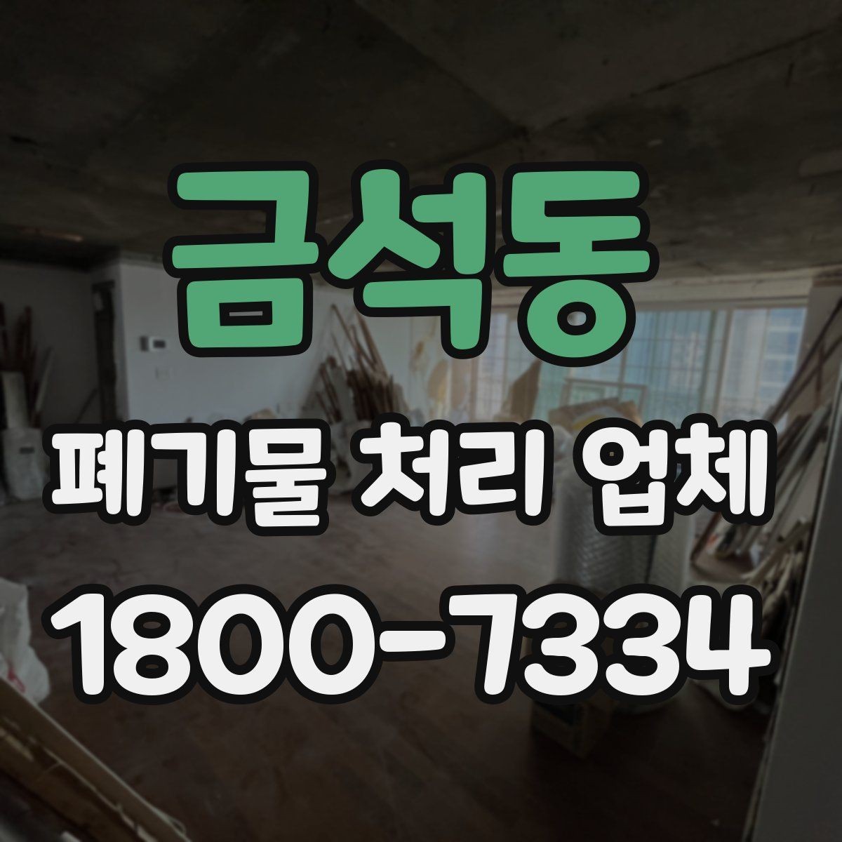 금석동 폐기물 처리 업체 이용 절차와 준비 사항