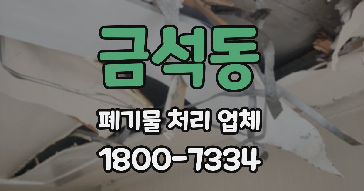 금석동 폐기물 처리 업체