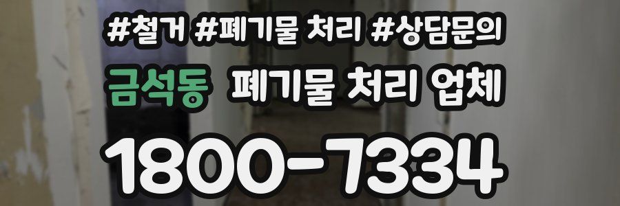 금석동 폐기물 처리 업체