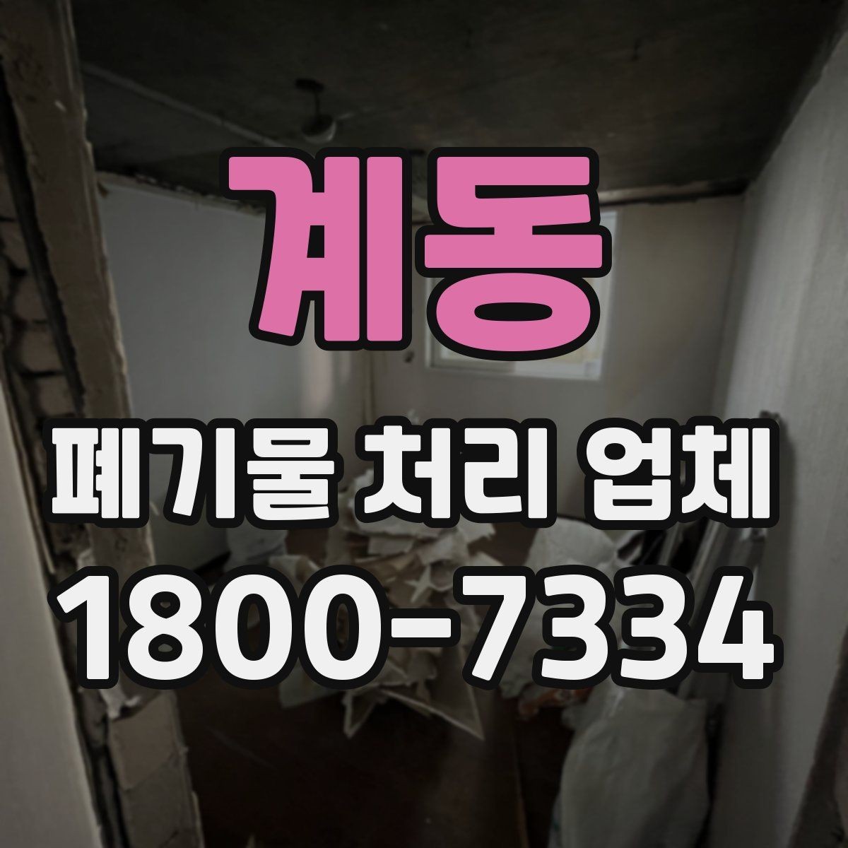 계동 폐기물 처리 업체 비교할 때 보는 핵심 포인트