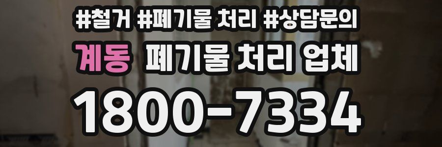 계동 폐기물 처리 업체