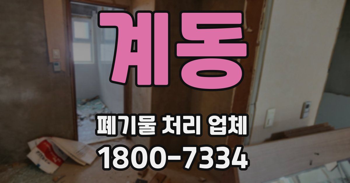 계동 폐기물 처리 업체