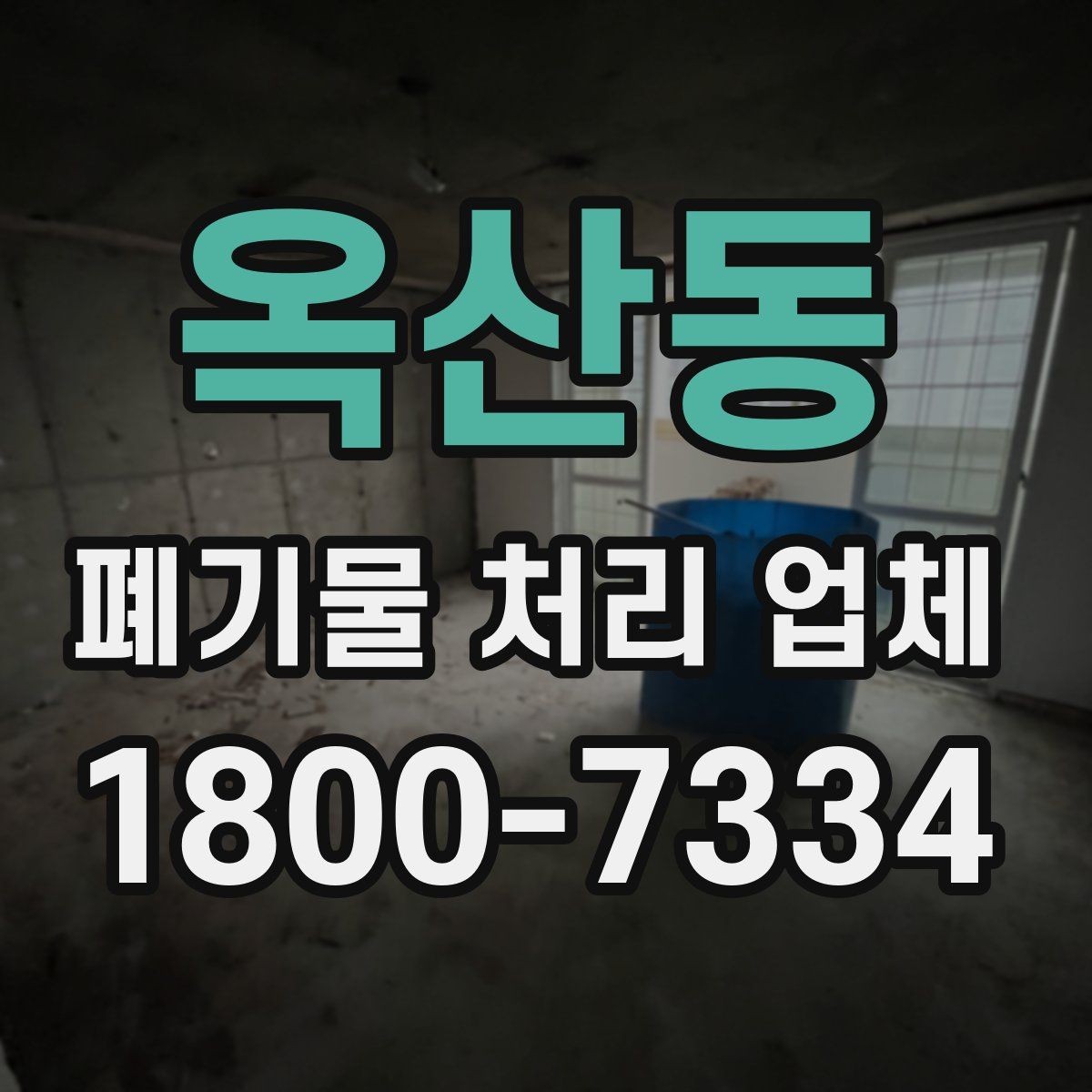 옥산동 폐기물 처리 업체 진행 과정에서 자주 나오는 질문