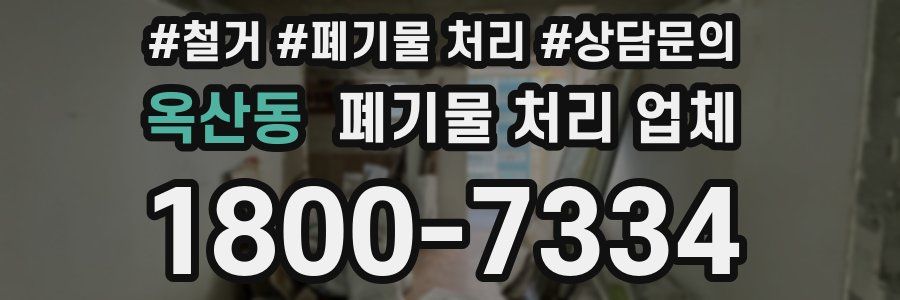 옥산동 폐기물 처리 업체