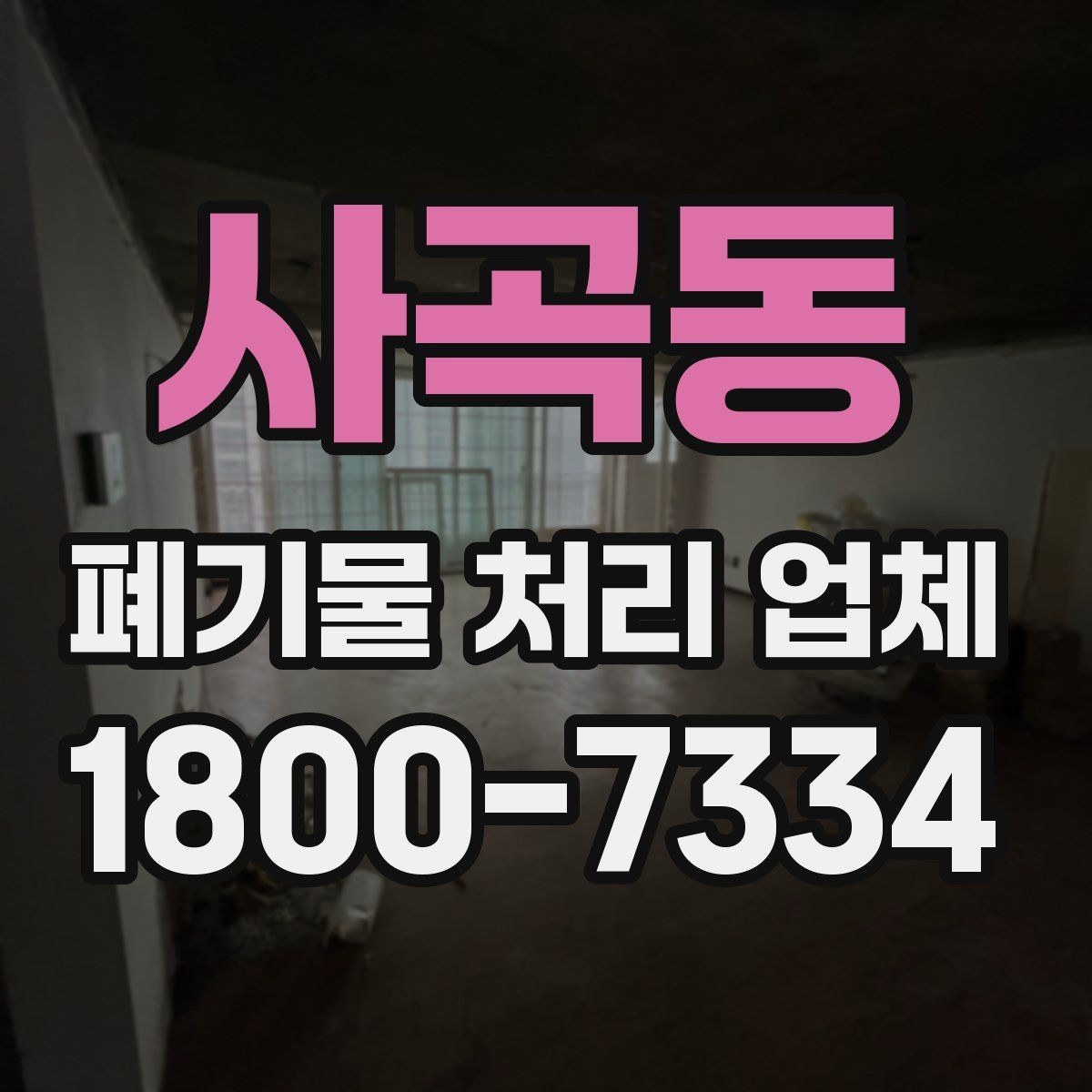 사곡동 폐기물 처리 업체 현장 상황에 따라 달라지는 점